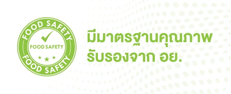 มีมาตรฐานคุณภาพ รับรองจาก อย