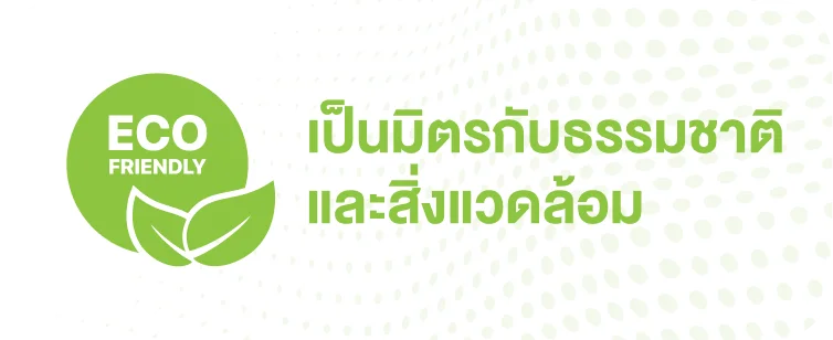 เป็นมิตรกับธรรมชาติ และสิ่งแวดล้อม